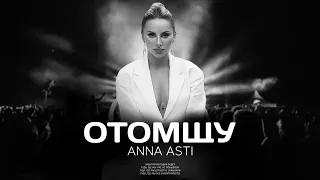 ANNA ASTI - Отомщу (Премьера песни 2023)
