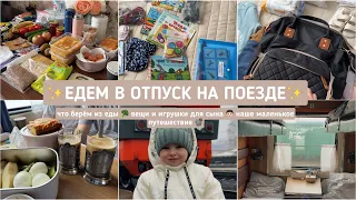 ✨ЕДЕМ В ОТПУСК НА ПОЕЗДЕ С РЕБЕНКОМ✨ еда в поезд 🚂 что беру из вещей и игрушек🧸 наше путешествие 📽️