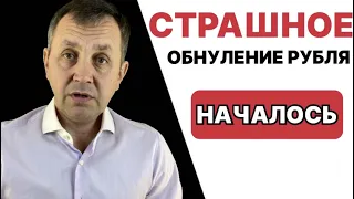 Готовьтесь! Девальвация рубля процесс неизбежный. Прогноз курса доллар рубль