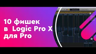 10 фишек в Logic Pro X для Pro