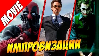 ЛУЧШИЕ ИМПРОВИЗАЦИИ В ФИЛЬМАХ О СУПЕРГЕРОЯХ MARVEL И DC