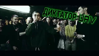 ДИКТАТОР UAV ВЕРНУЛСЯ НА 140 BPM BATTLE (ДИКТАТОР UAV X GOKILLA X KNOWNAIM) +ТЕКСТ