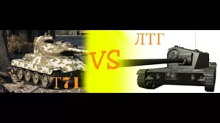 ЛТГ против Т71