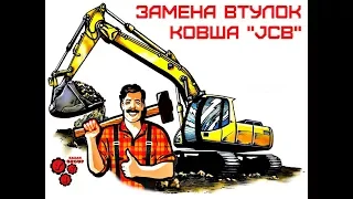 № 13. Замена втулок ковша " JCB "