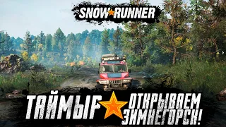 Snowrunner прохождение - Таймыр Открываем Зимнегорск! #10