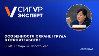 Охрана труда в строительстве