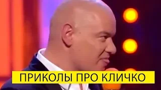 Выпуск Вечернего Квартала в котором все приколы про Кличко - этот подбора порвала!!!