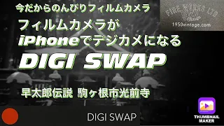 №231【DiGi SWAP｜デジスワップ】を世界初レビュー！フィルム要らずのフィルムカメラfor PENTAX LX