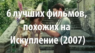 6 лучших фильмов, похожих на Искупление (2007)