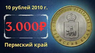 Реальная цена монеты 10 рублей 2010 года. Пермский край. Российская Федерация.