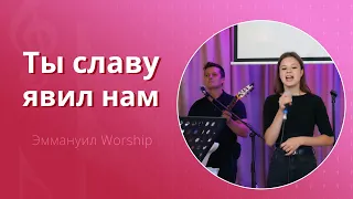 Ты славу явил нам (live) — группа прославления ц. Эммануил Алматы