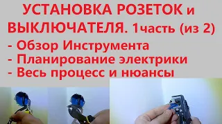 Установка розеток и выключателя. Инструмент и весь процесс