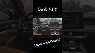 Брутальный Китаец - Tank 500 | Toyota Land Cruiser ОТДЫХАЕТ !!! #Shorts