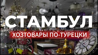 🇹🇷 Что продается в магазине товаров у дома в Стамбуле | Обзор Магазина товаров | Турция | #стамбул