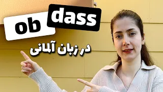 کاربرد کلمات ob و dass در زبان آلمانی