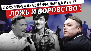 Андрей Разин - Документальный фильм на Рен ТВ - ложь и воровство.