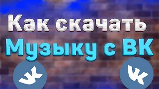 Как скачать Музыку с ВК | Как скачать Музыку с вконтакте