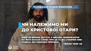 Чи належимо ми до Христової отари? (Івана 10:22–42). Непорушні істини Євангелія