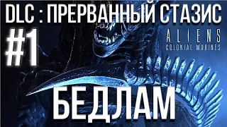 Aliens Colonial Marines(Co-op) DLC : Прерванный стазис (Бедлам) Прохождение #1