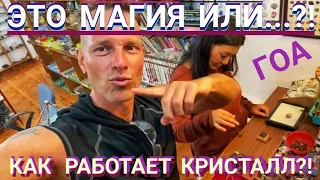 Это магия или...?Как работает кристалл и маятник? Мастер Рэм Гоа  Индия 2022 г.