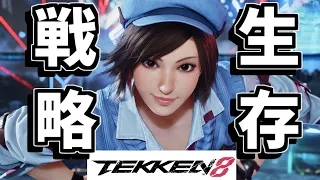 風間飛鳥 生存戦略 part16【Tekken8】【鉄拳8】【Asuka】