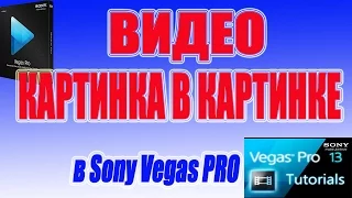 Видеоурок по Sony Vegas Pro.Картинка в картинкеVideo Tutorial for Sony Vegas Pro.Picture in Picture