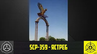 SCP-359 - Ястреб   【СТАРАЯ ОЗВУЧКА】