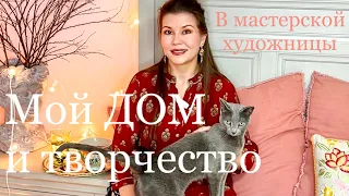 Мой дом и творчество✨и "помощницы"!..❤️