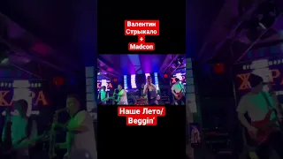 Валентин Стрыкало - Наше Лето + Madcon - Beggin’ - Мэшап Группа Жара