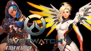 Overwatch  - Я тебя не брошу