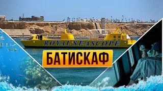 Батискаф | Экскурсии в Шарм Эль Шейхе, Египет 2024