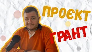 Як написати заявку на проєкт/грант? Покрокова інструкція. Приклади документів