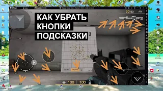 КАК УБИРАТЬ КНОПКИ С ЭКРАНА LD PLAYER