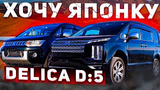 DELICA D:5 и... DELICA D:5 ❗️ Сравним старую ⚔️ и новую ❗️ НОВОГОДНЯЯ АКЦИЯ❗️