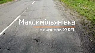 Село Максимільянівка Вересень 2021