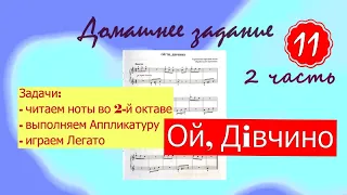 ДЗ - 11 урок (2 часть). Ой, ти Дивчино - закрепляем навык игры по нотам. Марина Бондарь