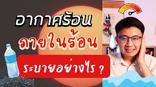 อากาศร้อน ภายในร้อน ระบายพิษร้อนอย่างไรดี - หมอนัท Live