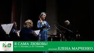 Я сама любовь (муз.А.Костюка сл. В. Степанова)  поёт Елена Марченко