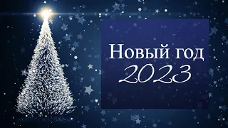 Новый год Зайчики 2023