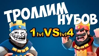 ТРОЛЛИНГ НУБОВ: 1 УРОВЕНЬ НАГИБАЕТ 4 В CLASH ROYAL