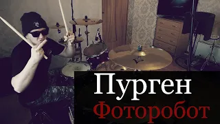 Пурген - Фоторобот - Drum Cover