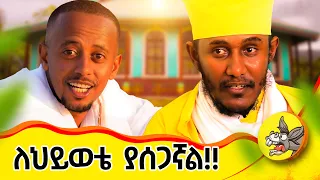 ትዳሬ ገሃነም ሆኗል! ለህይወቴም ያሰጋኛል!! መፋታት እችላለው? #abagebrekidan #comedianeshetu #questions