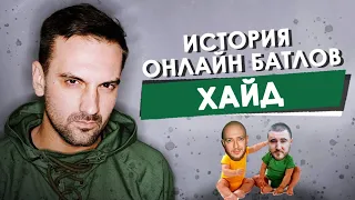 ХАЙД | ИСТОРИЯ ОНЛАЙН БАТЛОВ HIP-HOP.RU [MARYJANE, ВИТЯ СД, OXXXYMIRON, SLOVO, 17 НЕЗАВИСИМЫЙ]