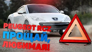 Покупаем спорткар Peugeot RCZ!