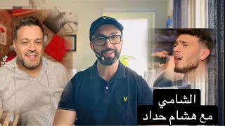 لقاء الشامي مع هشام حداد -و زاهي صفية يكشف الحقائق مع وليد المطعم