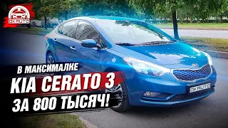 Kia Cerato 3 в Максималке за 800 тысяч! Автоподбор OkAuto