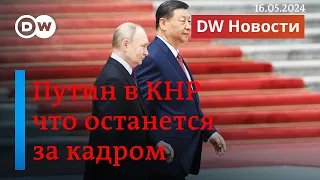🔴Визит Путина к Си Цзиньпину: пышный прием в Китае и переговоры об Украине. DW Новости (16.05.2024)