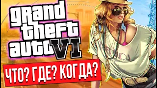 ЧТО ИЗВЕСТНО ПРО GTA 6: новости, слухи, вероятный год выхода (не точная дата)