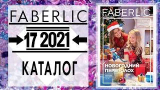 Каталог FABERLIC 17 2021 Россия Catalog Фаберлик (с 22 ноября по 5 декабря) живой каталог