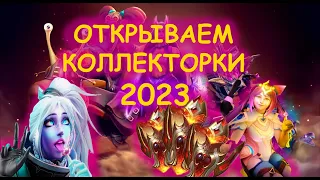 КРУЧУ ЭТУ СУ*У | COLLECTOR'S CACHE 2023 | ОТКРЫВАЮ КУЧУ СУНДУКОВ #dota2 #collectorscache